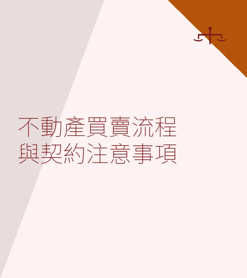 不动产买卖流程与契约注意事项