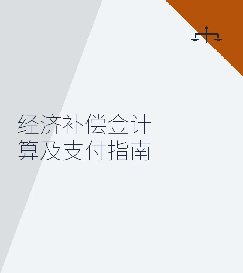 经济补偿金计算及支付指南