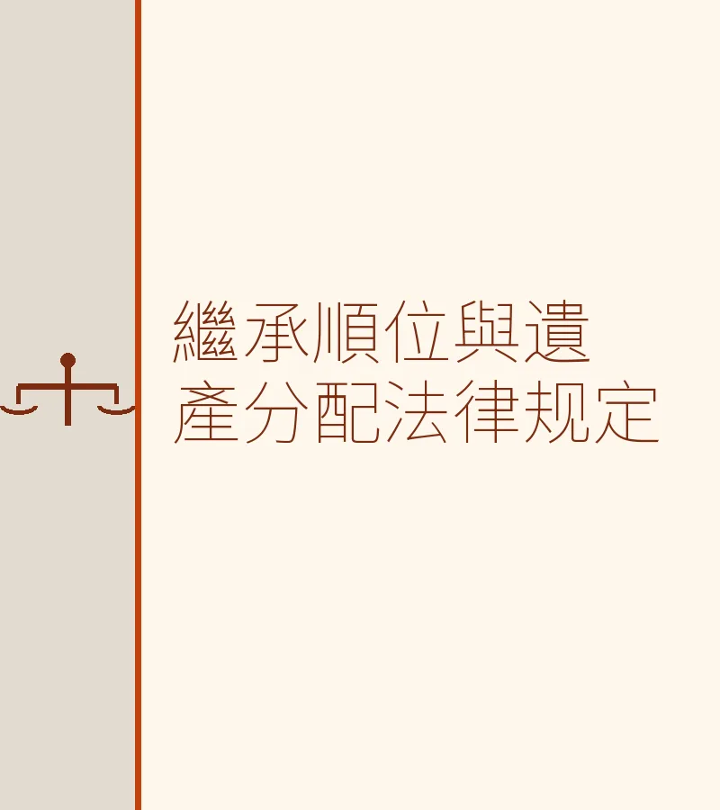 继承顺位与遗产分配法律规定