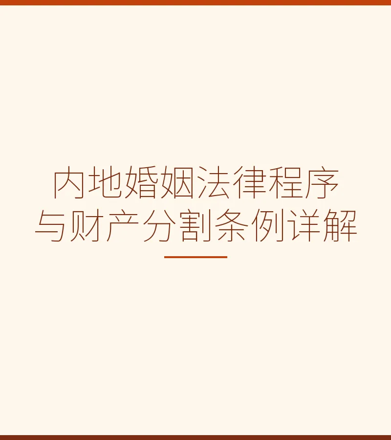内地婚姻法律程序与财产分割条例详解