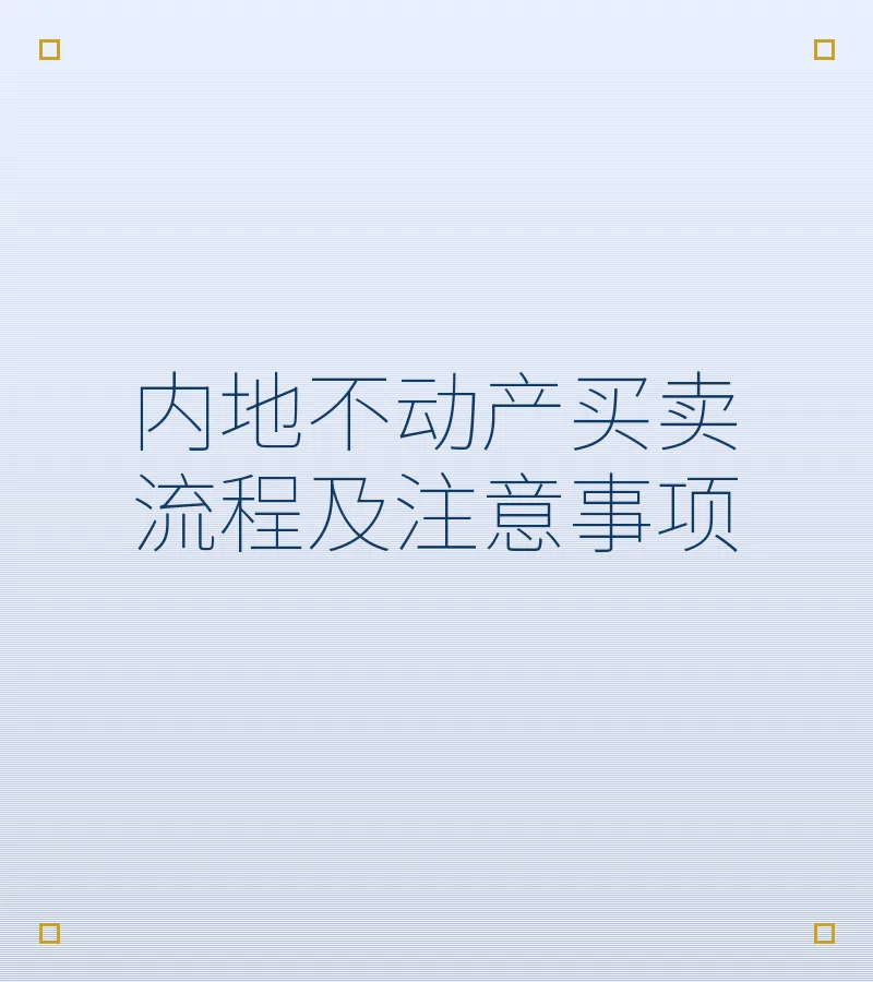 内地不动产买卖流程及注意事项