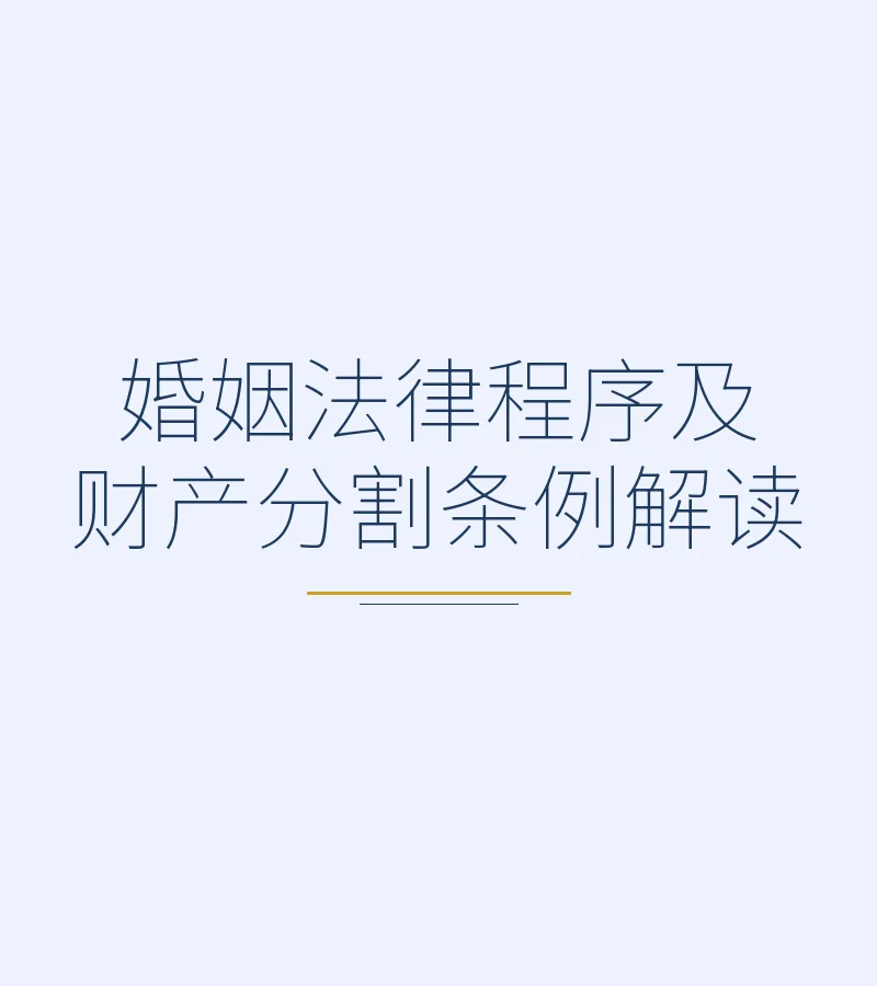 婚姻法律程序及财产分割条例解读