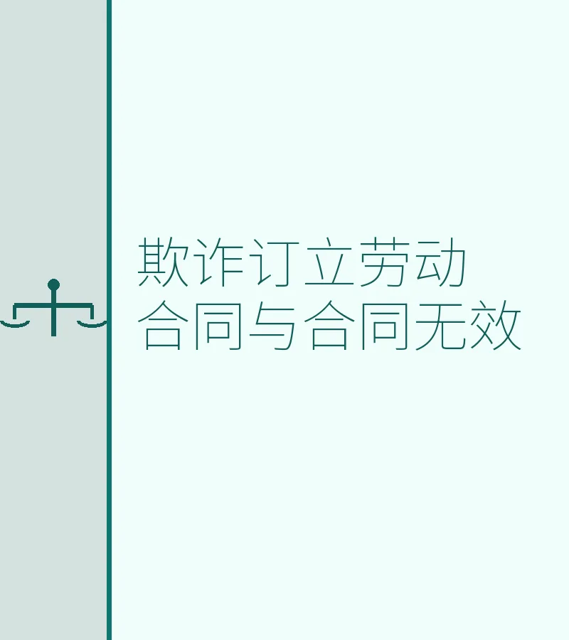 欺诈订立劳动合同与合同无效