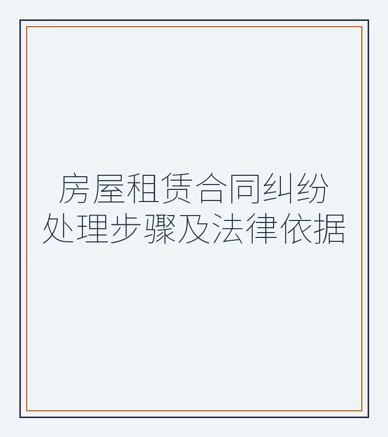 房屋租赁合同纠纷处理步骤及法律依据