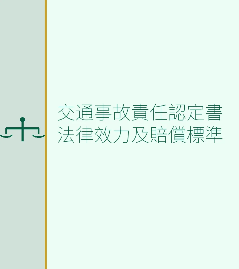 交通事故责任认定书法律效力及赔偿标准