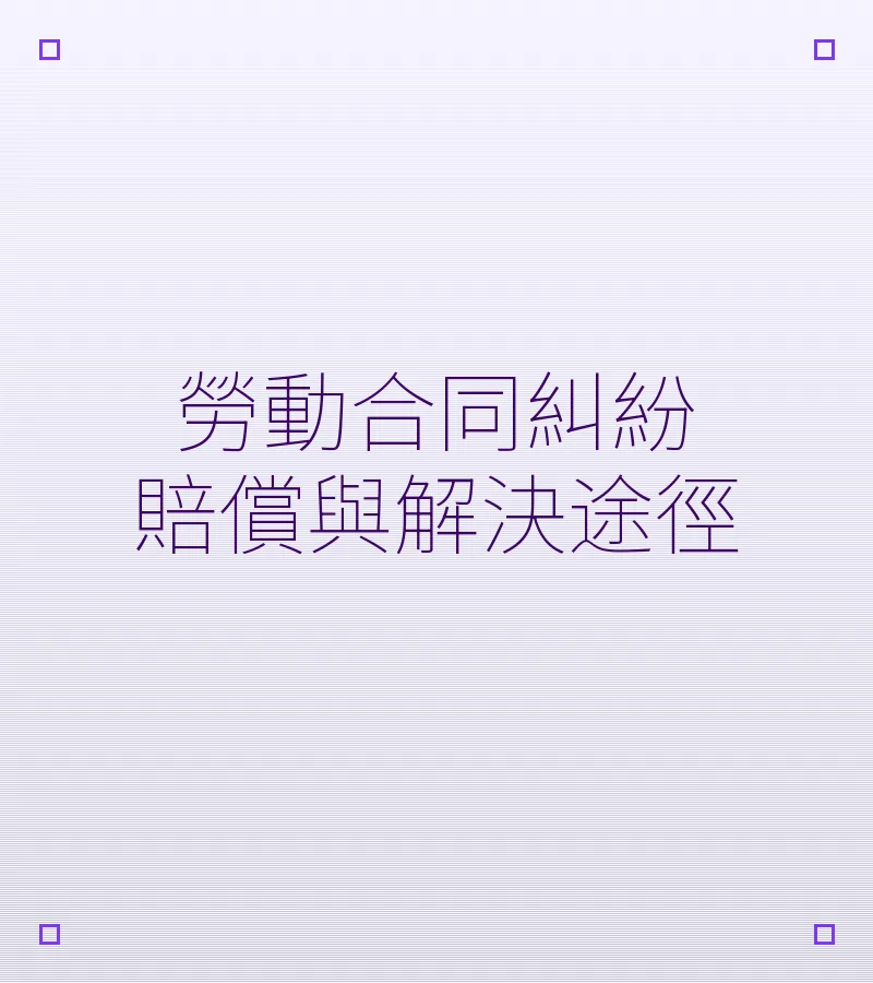 劳动合同纠纷赔偿与解决途径