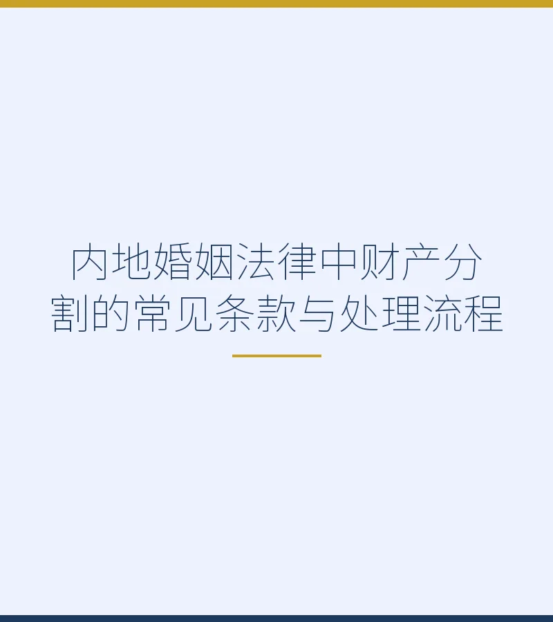 内地婚姻法律中财产分割的常见条款与处理流程