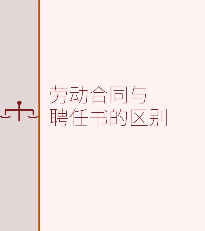 劳动合同与聘任书的区别