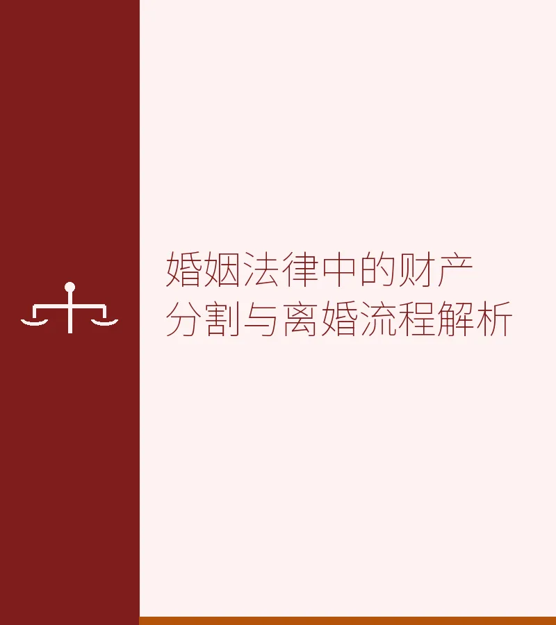 婚姻法律中的财产分割与离婚流程解析