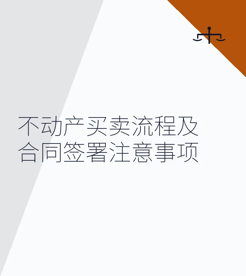 不动产买卖流程及合同签署注意事项