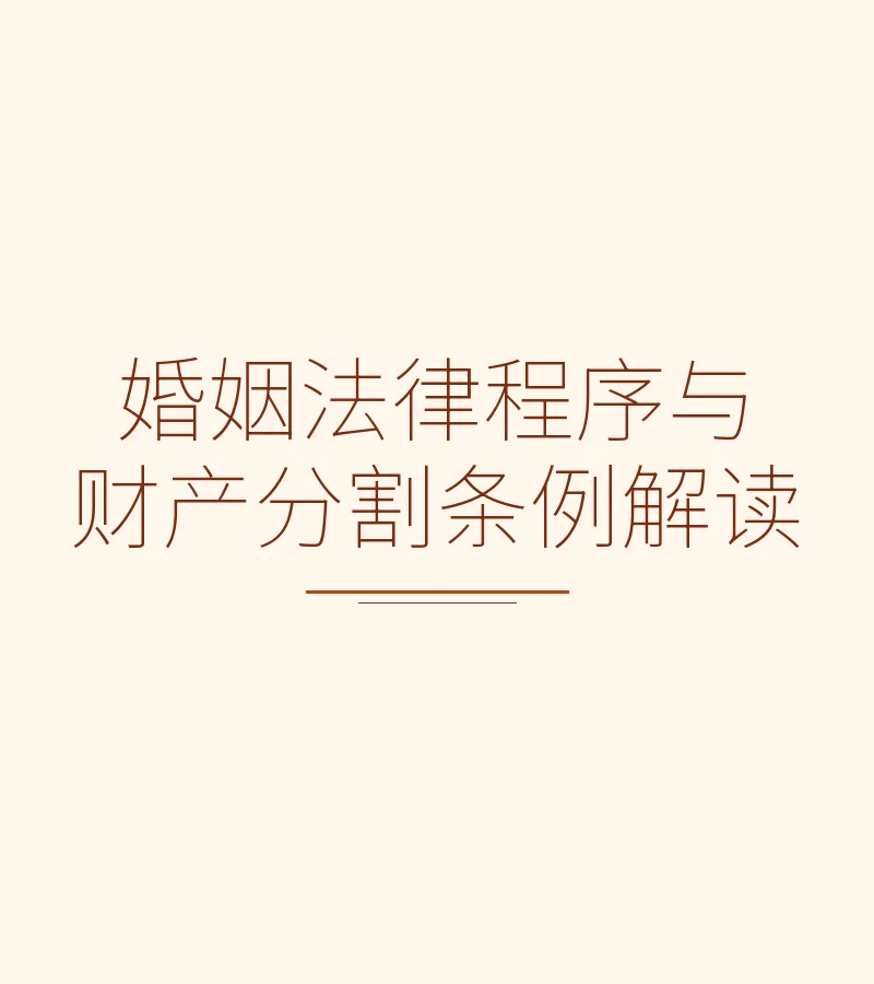 婚姻法律程序与财产分割条例解读