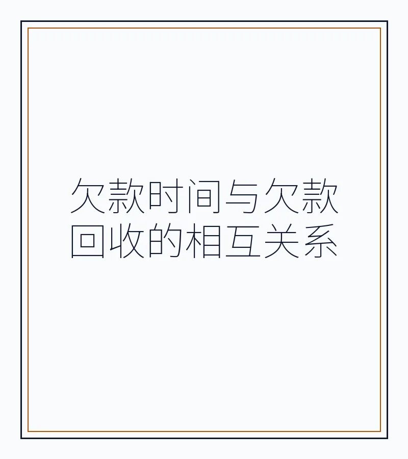 欠款时间与欠款回收的相互关系