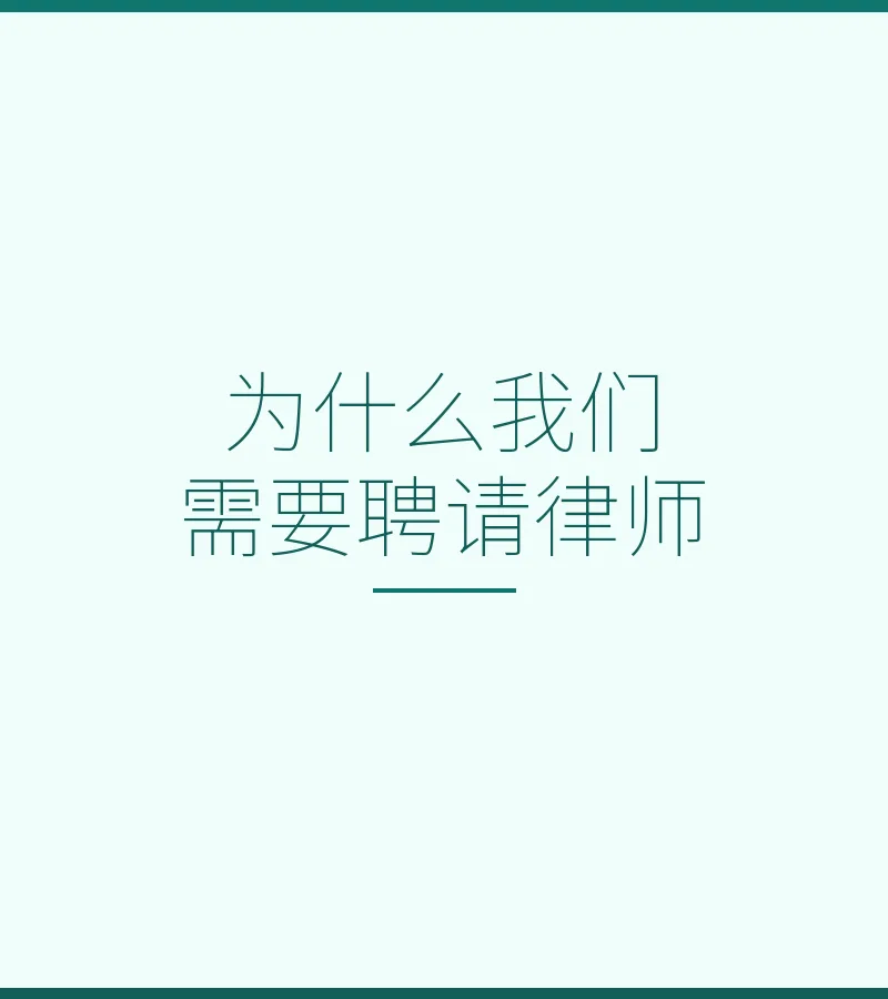 为什么我们需要聘请律师
