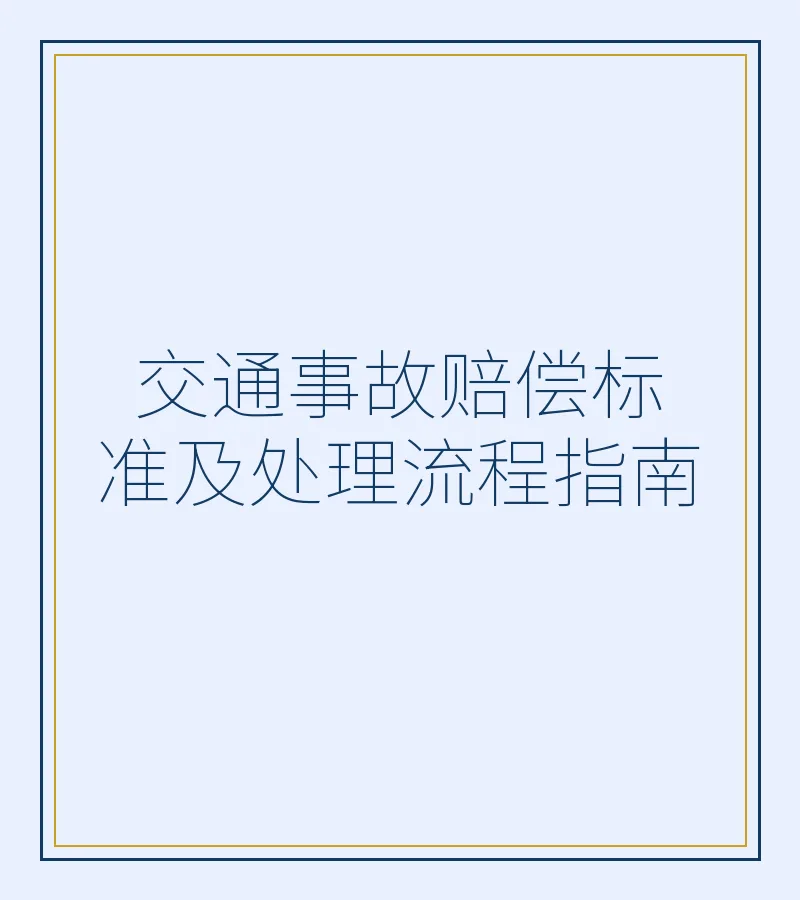 交通事故赔偿标准及处理流程指南