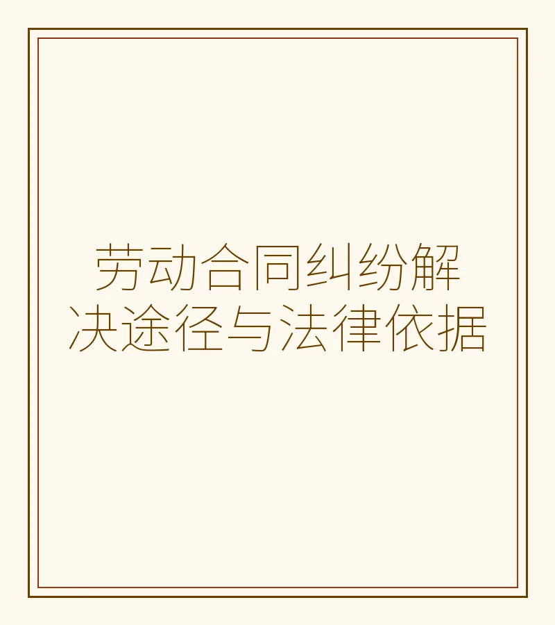 劳动合同纠纷解决途径与法律依据
