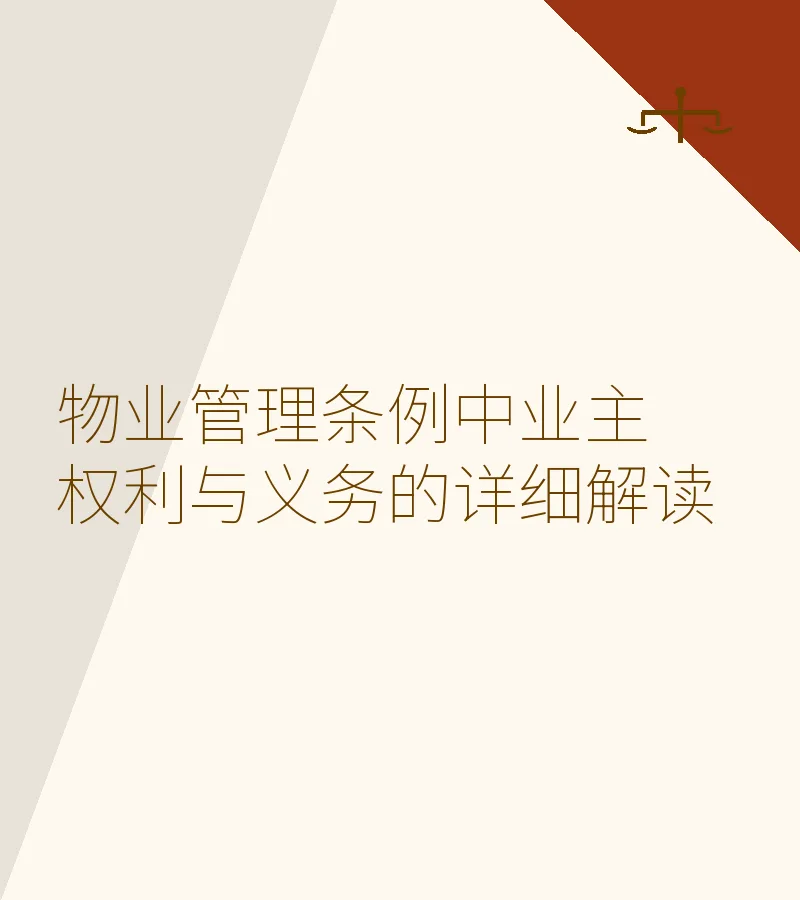 物业管理条例中业主权利与义务的详细解读