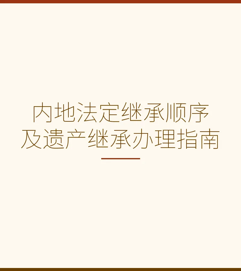 内地法定继承顺序及遗产继承办理指南