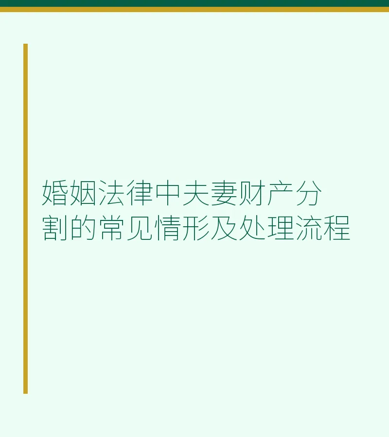 婚姻法律中夫妻财产分割的常见情形及处理流程