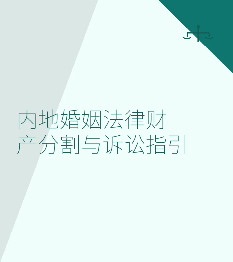 内地婚姻法律财产分割与诉讼指引