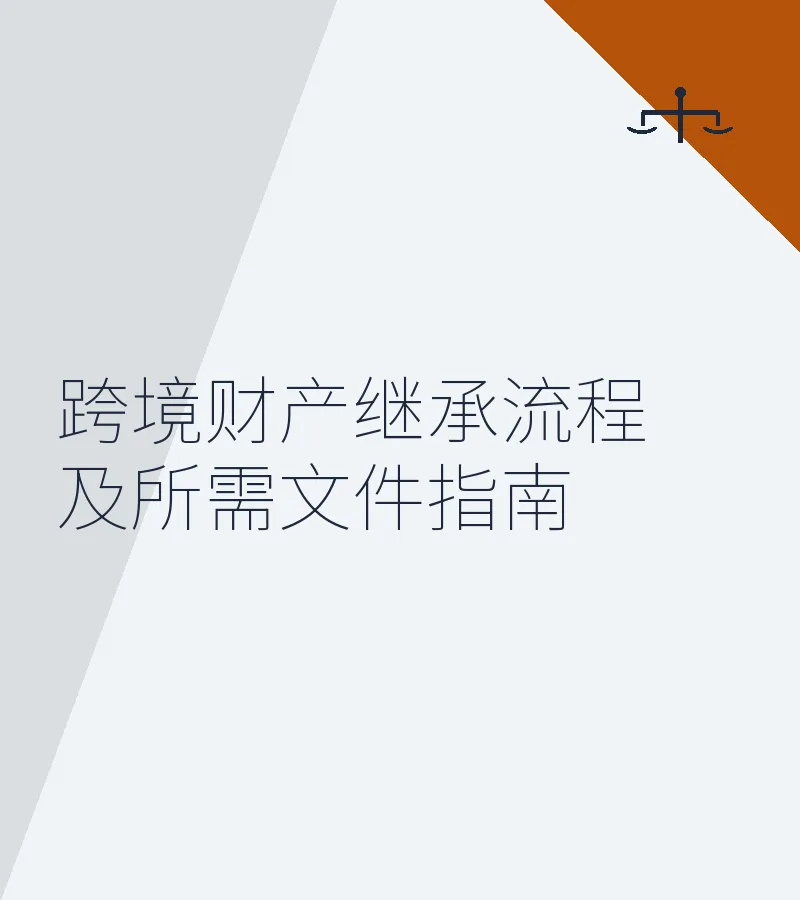 跨境财产继承流程及所需文件指南