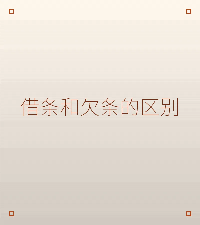 借条和欠条的区别