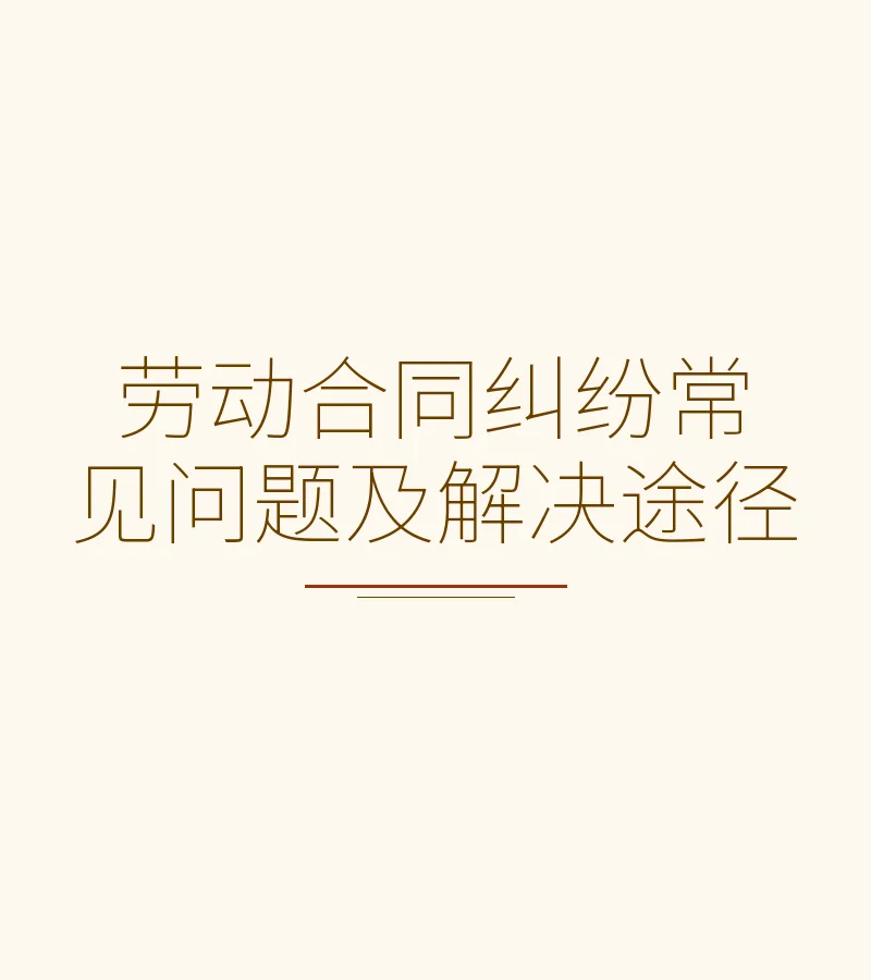 劳动合同纠纷常见问题及解决途径