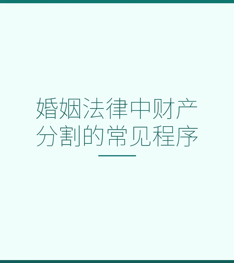 婚姻法律中财产分割的常见程序