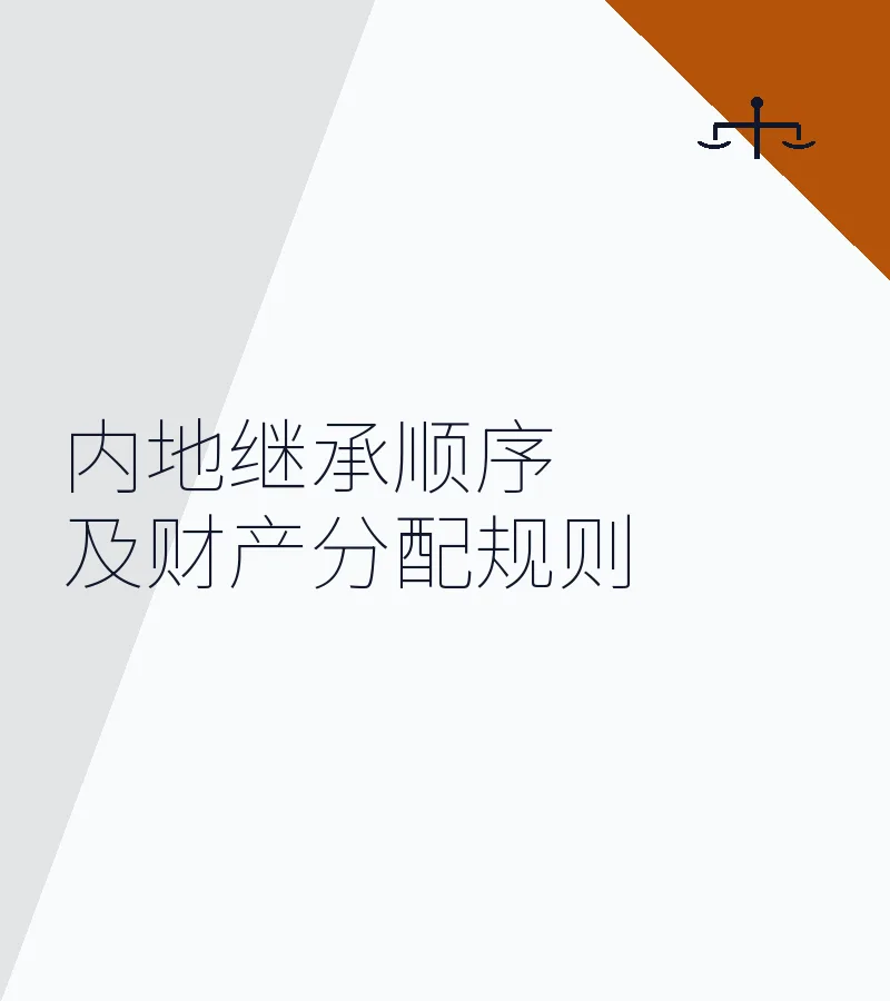 内地继承顺序及财产分配规则