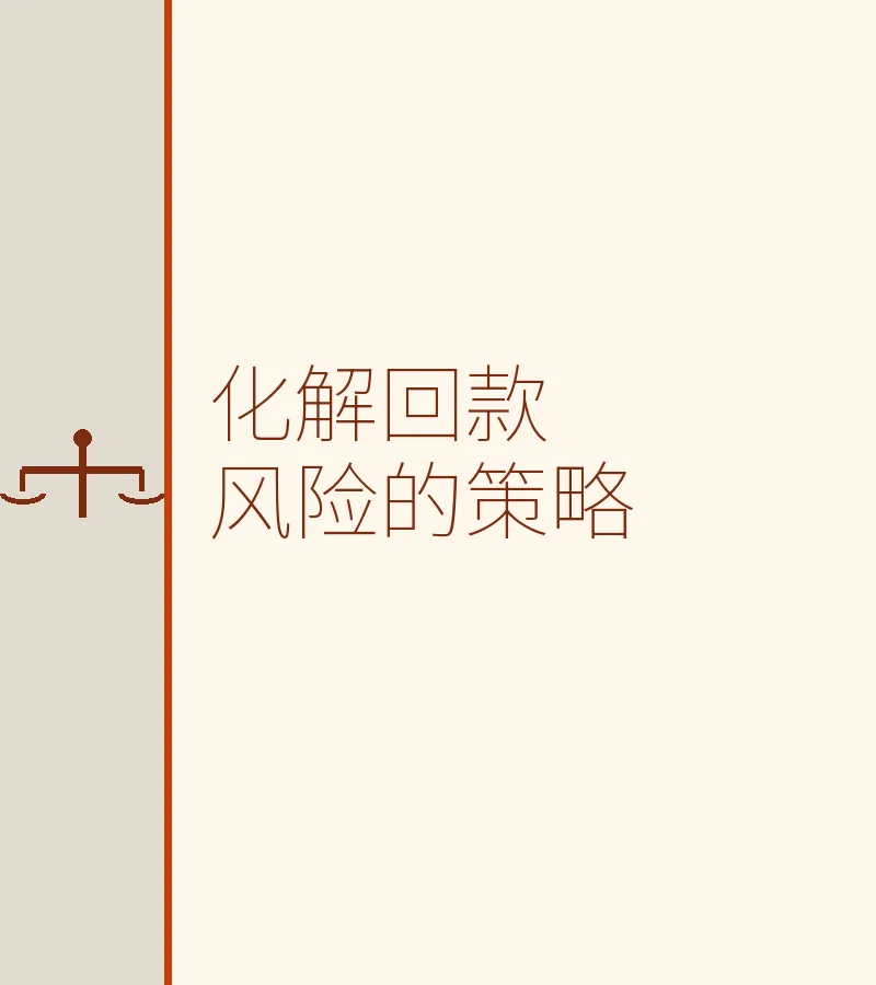 化解回款风险的策略