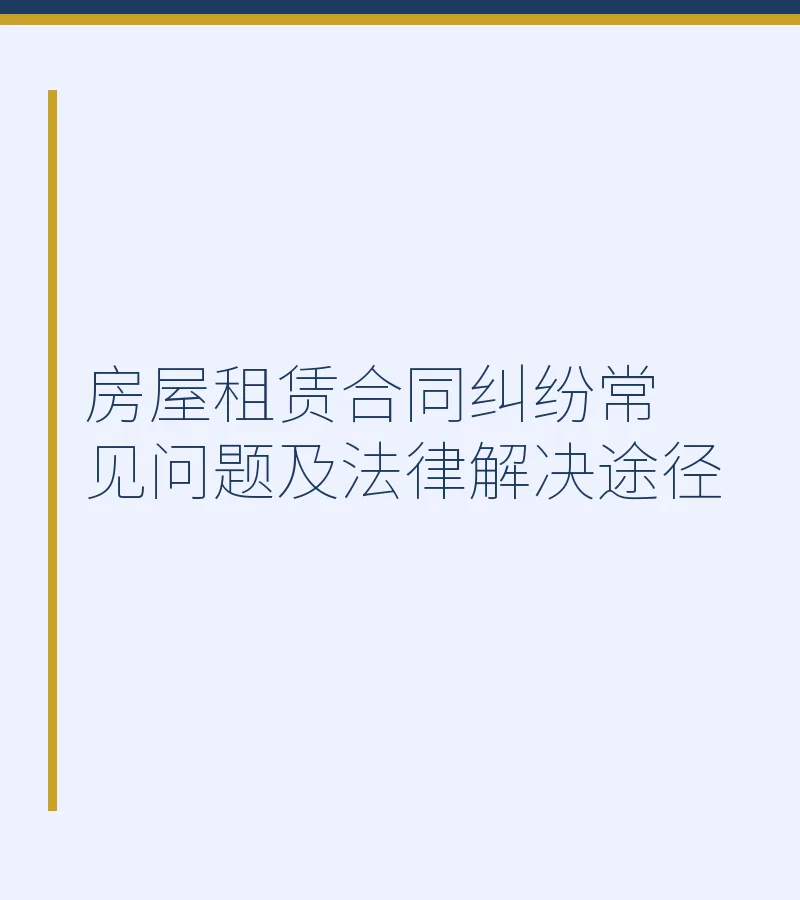 房屋租赁合同纠纷常见问题及法律解决途径