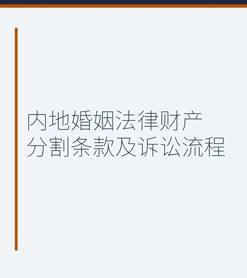 内地婚姻法律财产分割条款及诉讼流程