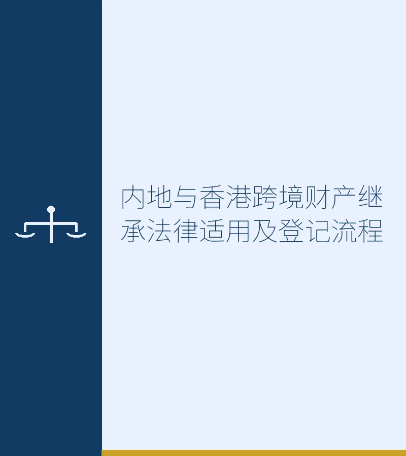 内地与香港跨境财产继承法律适用及登记流程