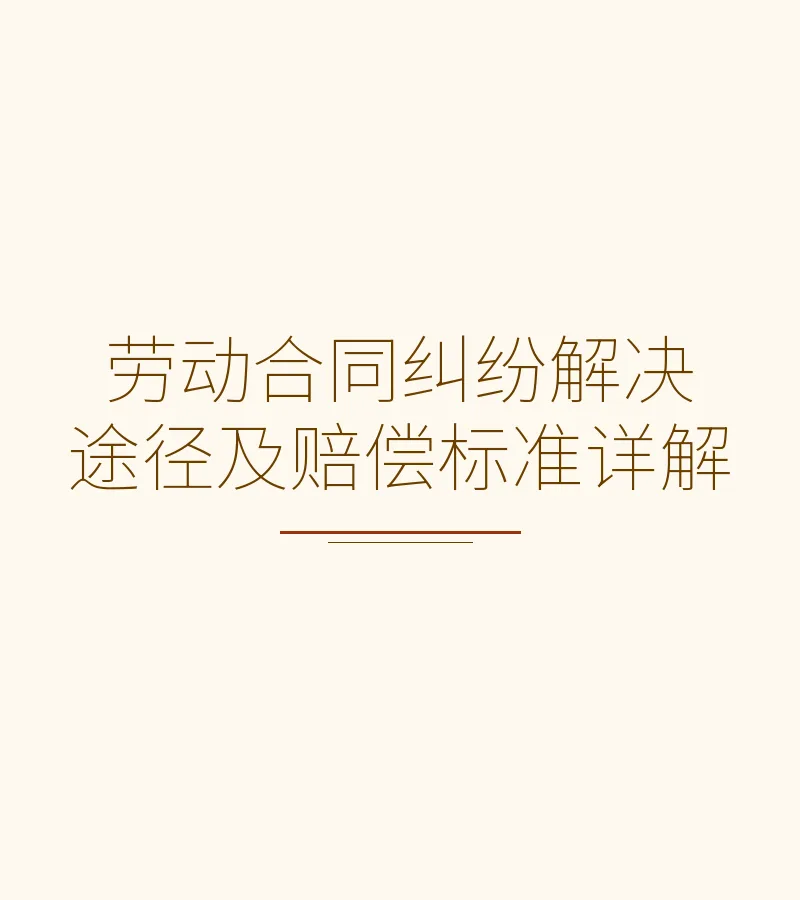 劳动合同纠纷解决途径及赔偿标准详解