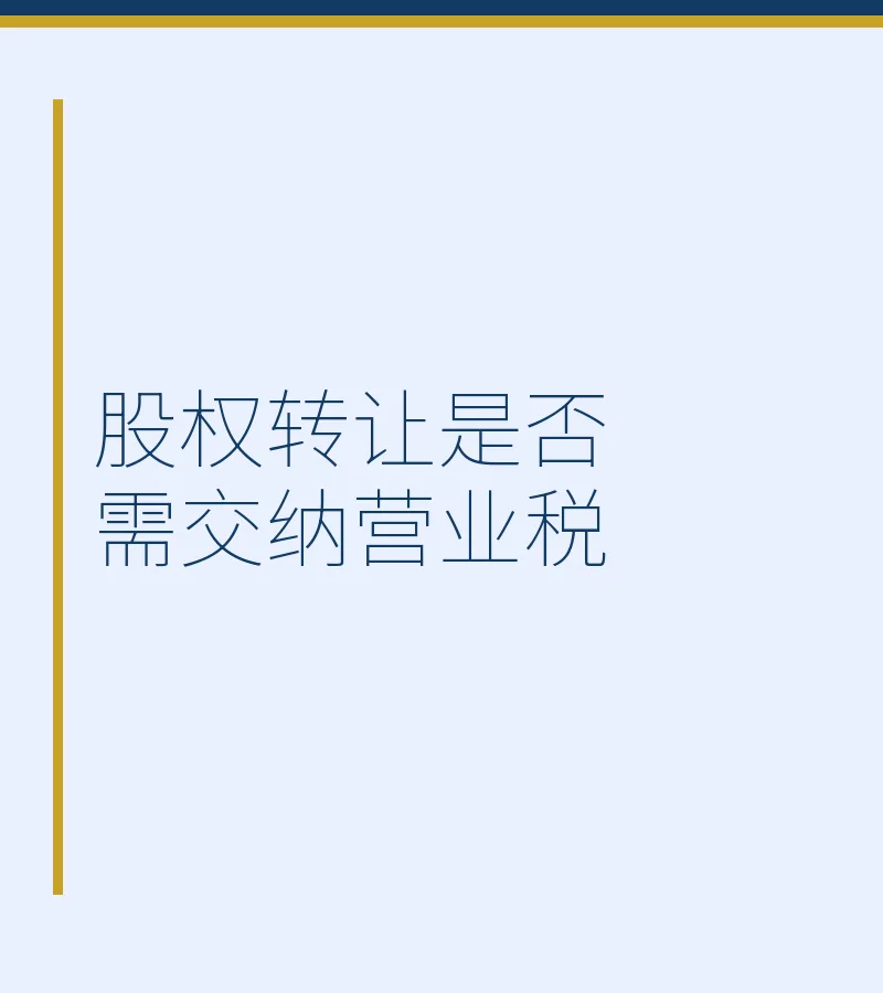 股权转让是否需交纳营业税