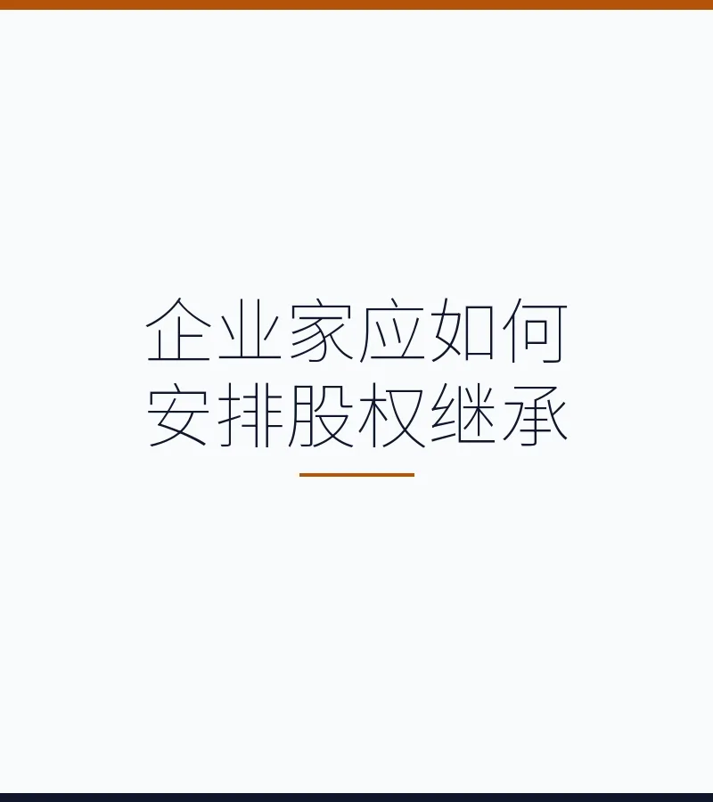 企业家应如何安排股权继承