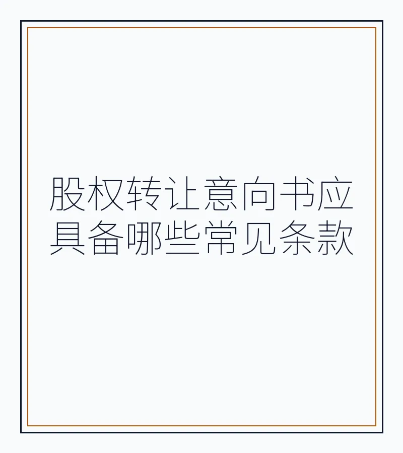 股权转让意向书应具备哪些常见条款