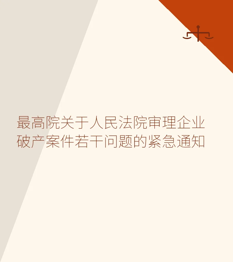 最高院关于人民法院审理企业破产案件若干问题的紧急通知