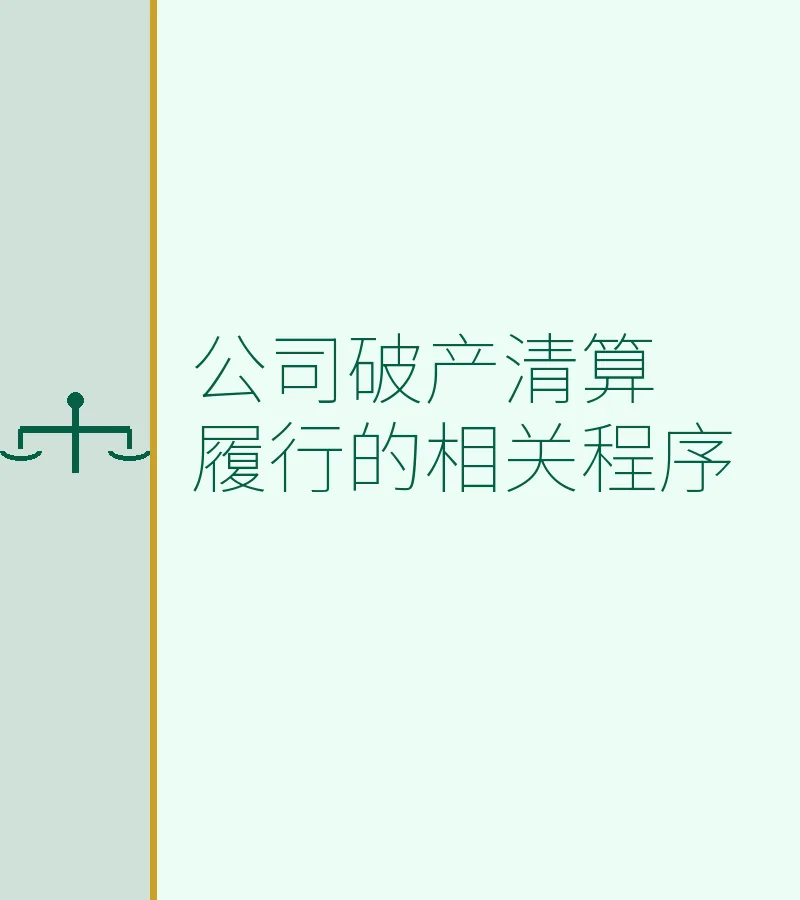 公司破产清算履行的相关程序