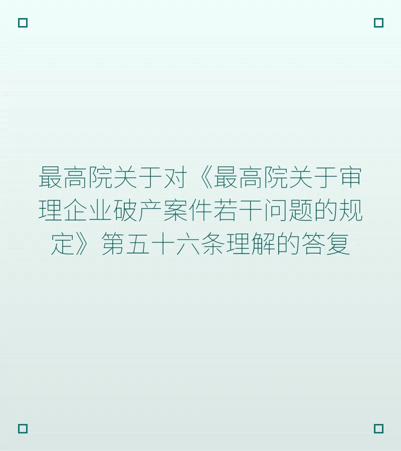 最高院关于对《最高院关于审理企业破产案件若干问题的规定》第五十六条理解的答复