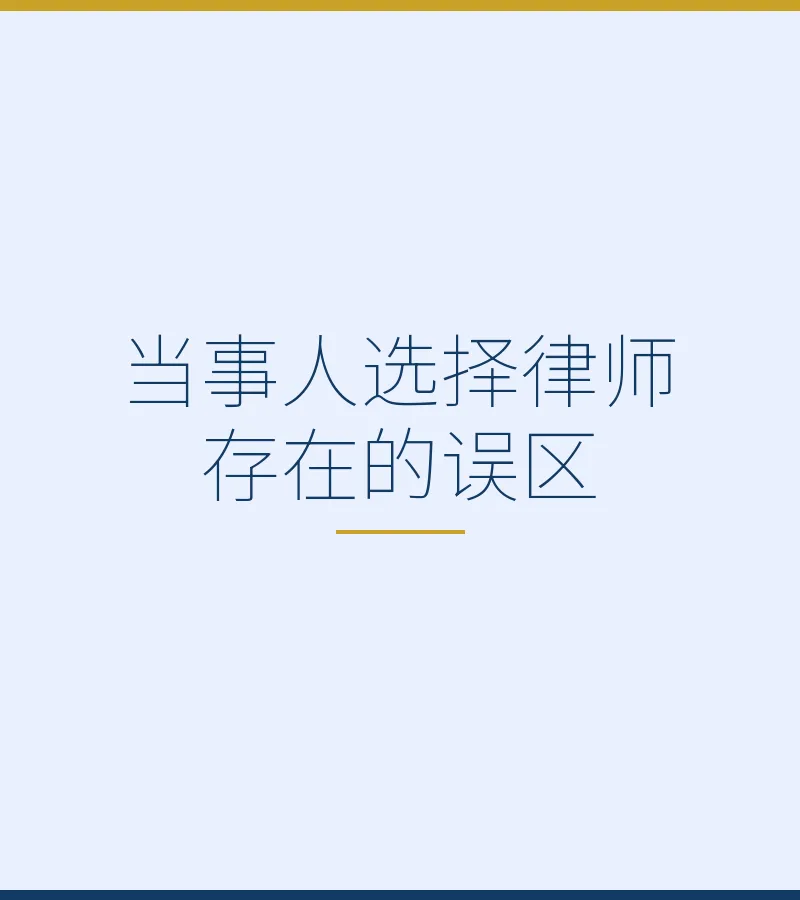 当事人选择律师存在的误区
