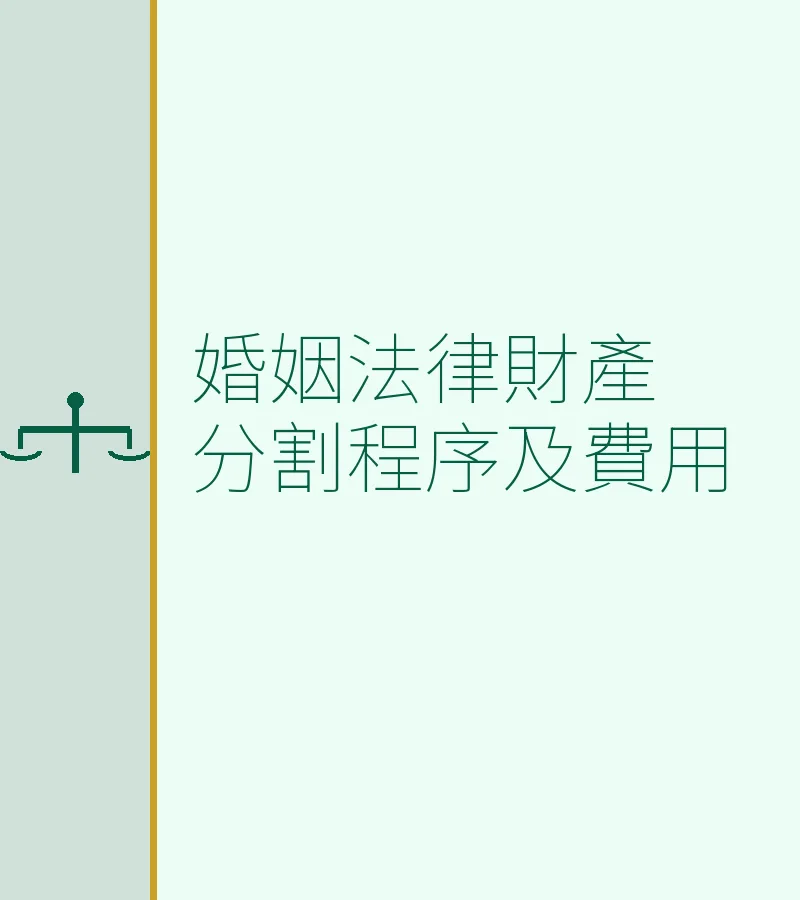 婚姻法律财产分割程序及费用