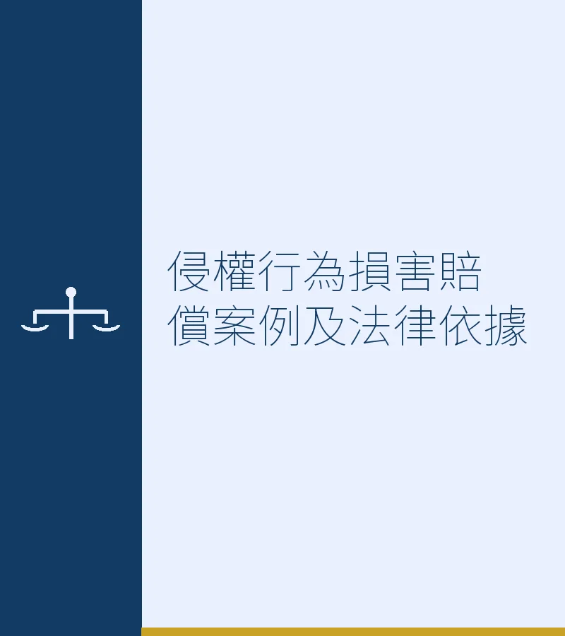 侵权行为损害赔偿案例及法律依据