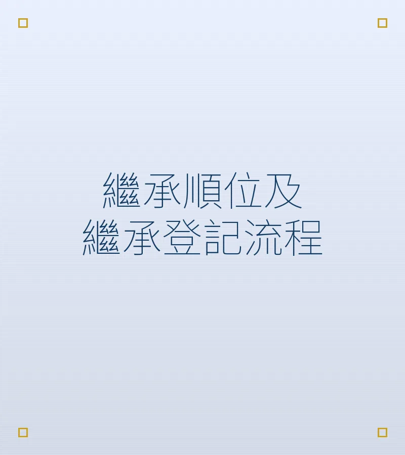 继承顺位及继承登记流程