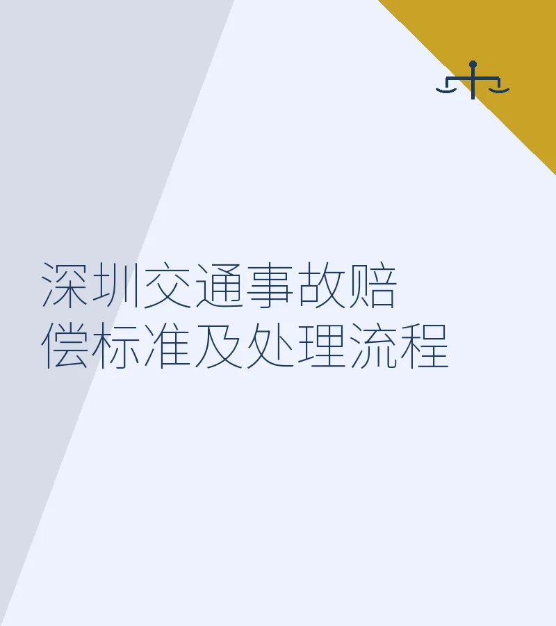 深圳交通事故赔偿标准及处理流程