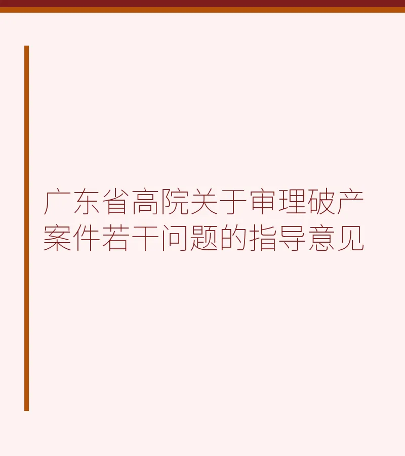 广东省高院关于审理破产案件若干问题的指导意见