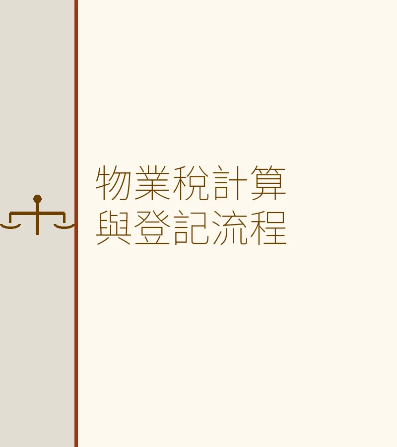 物业税计算与登记流程