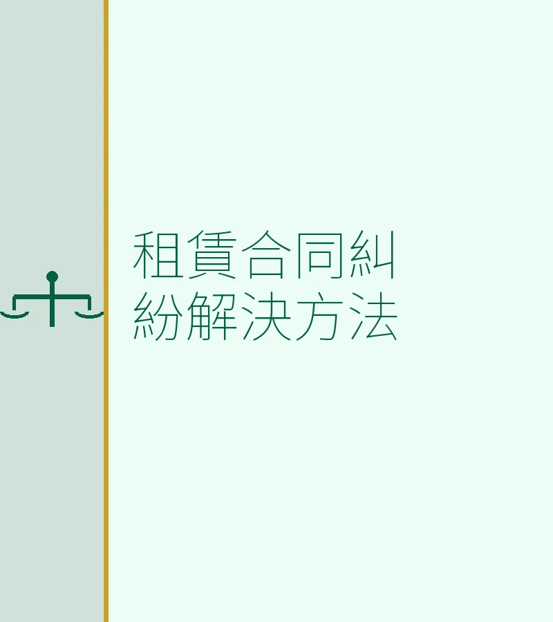租赁合同纠纷解决方法