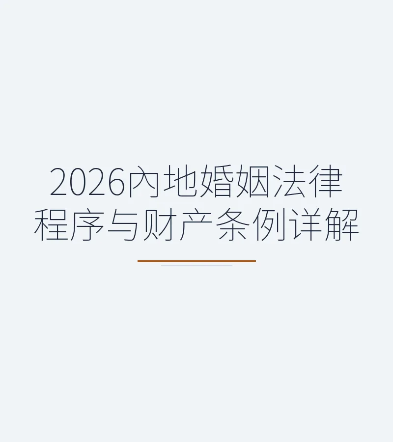 2026内地婚姻法律程序与财产条例详解