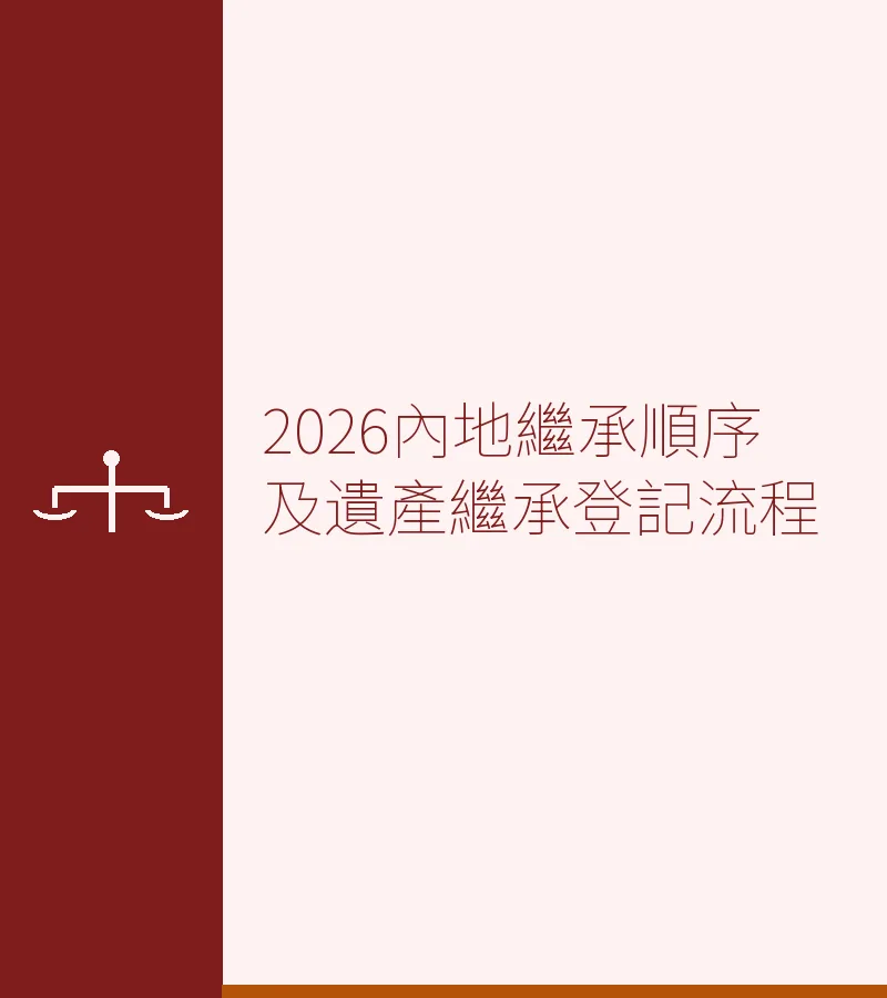 2026内地继承顺序及遗产继承登记流程