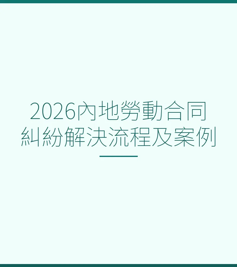 2026内地劳动合同纠纷解决流程及案例
